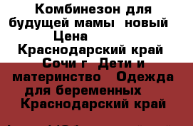 Комбинезон для будущей мамы (новый) › Цена ­ 2 300 - Краснодарский край, Сочи г. Дети и материнство » Одежда для беременных   . Краснодарский край